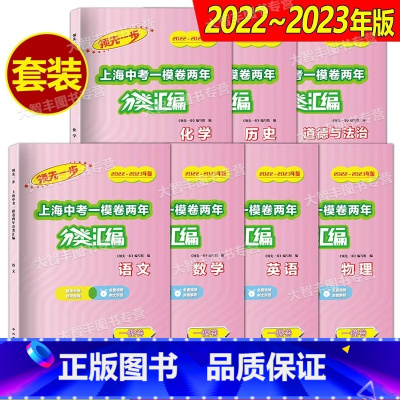 中考 一模 七科 初中通用 [正版]2022-2023领先一步上海中考一模卷两年分类汇编 语文 数学 英语 物理 化学