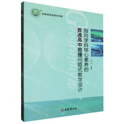 [N]指向学科核心素养的普通高中地理问题式教学设计/名师名校名校长书系-9787554166017