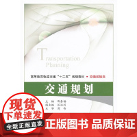 交通规画 邵春福 主编 北京交通大学出版社
