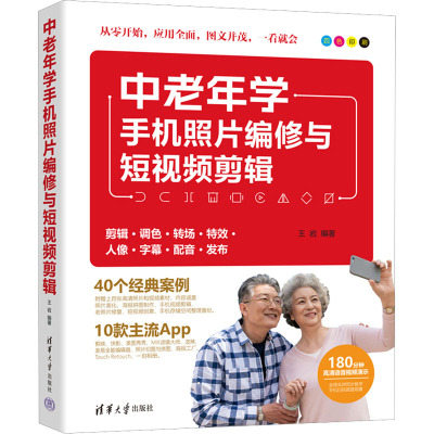 中老年学手机照片编修与短视频剪辑