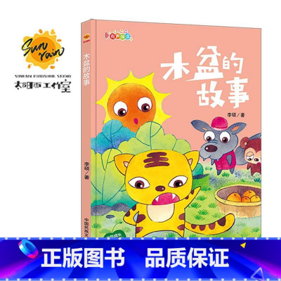 伴你成长:木盆的故事 [正版]伴你成长全19册可以单发 精装硬壳绘本3–6岁幼儿园硬皮不带拼音大本A4儿童绘本故事书