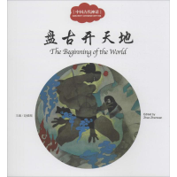 [M]中国古代神话.盘古开天地-9787510451225