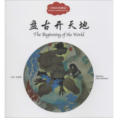 [M]中国古代神话.盘古开天地-9787510451225