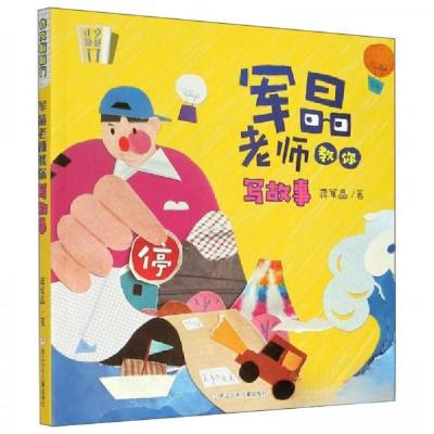 正版新书]军晶老师教你写故事/作文敲敲门蒋军晶 著97875597237