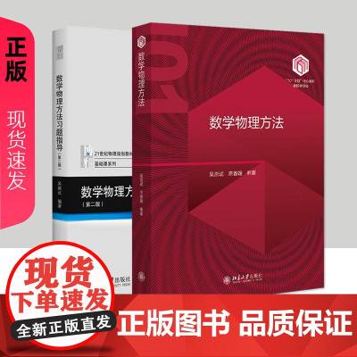 数学物理方法 教材+习题指导第二版 吴崇试 高春媛 数学物理方法教程 数学物理方程物理学中的数学方法教材 北京大学出版