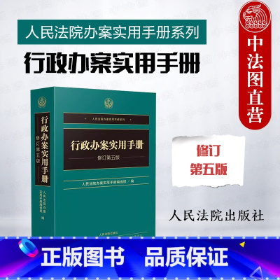 [正版]中法图 行政办案实用手册 第五版第5版 人民法院 公安管理司法行政民政土地城乡建设交通运输行政管理法律法规司法