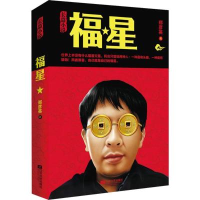正版新书]福星郑彦英9787539973487