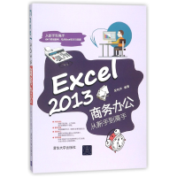 音像Excel2013商务办公从新手高编者:吴桂华