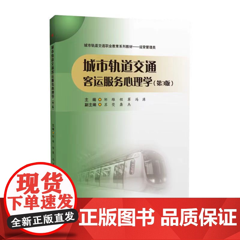 正版 [配课件+微课视频+习题]城市轨道交通客运服务心理学 第三3版 邹雄 西南交通大学出版社