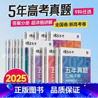 [理科6本]语文数学英语物理化学生物 高中通用 [正版]2025版真题高考蝶变 五年真题汇编详解高中语文数学英语物理化学