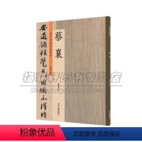 [正版]历代名家书法珍品 蔡襄 中国艺术文化 书法技法碑帖爱好者临摹范本赏析 初学者入门零基础教程 许裕长 编