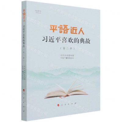 [N]平语近人(习近平喜欢的典故第2季视频书)-9787010235080