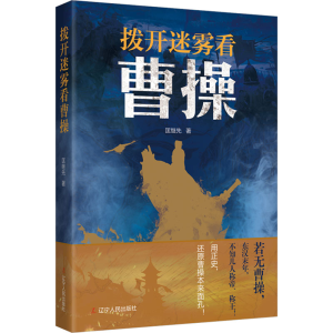 [M]拨开迷雾看曹操-9787205109950