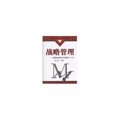 正版新书]战略管理:超竞争环境下的选择/第三版/现代管理系列教