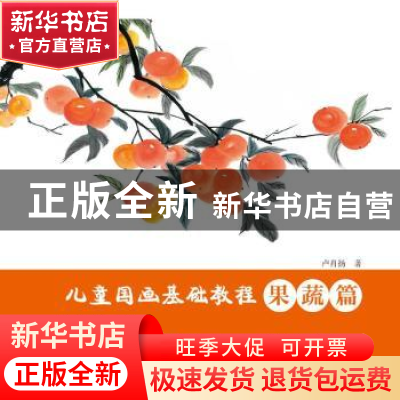 正版 儿童国画基础教程:果蔬篇 卢肖扬 中国纺织出版社 978751808