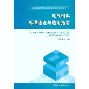 正版新书]电气材料标准速查与选用指南华克见9787802278974