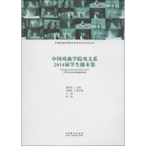 [M]中国戏曲学院戏文系2014届学生剧本集-9787104043997