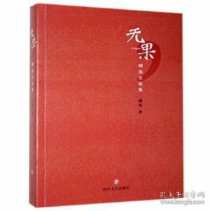 正版新书]无果:胡亮文论集 中国现当代文学 胡亮著胡亮著978754