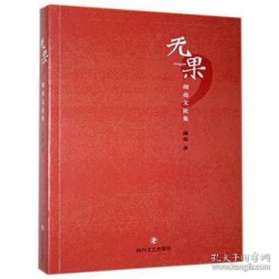 正版新书]无果:胡亮文论集 中国现当代文学 胡亮著胡亮著978754