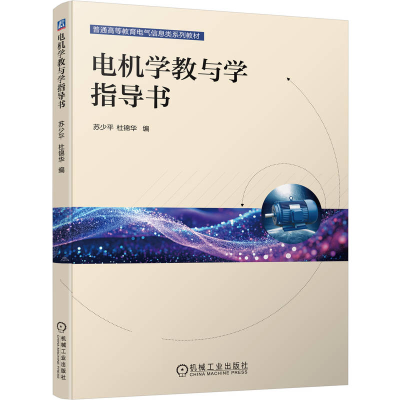 正版新书]电机学教与学指导书苏少平 杜锦华 著9787111788256