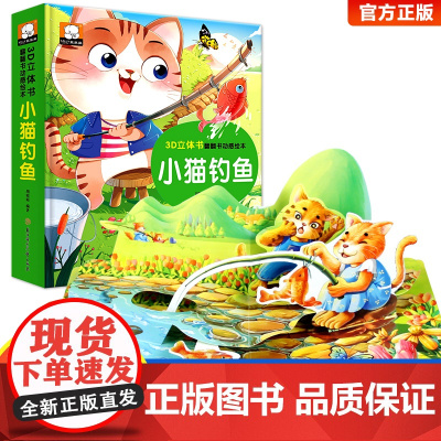 小猫钓鱼睡前故事精揭秘童话翻翻书立体洞洞书宝宝0-3岁读物儿童3d图书安徒生格林童话启蒙认知撕不烂早教婴幼儿硬壳绘本早教