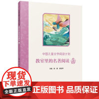 中国儿童文学阅读计划:教室里的名著阅读 5