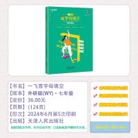 [首字母填空]初中英语 七年级/初中一年级 [正版]2025新版天津专版一飞冲天首字母填空英语初中七年级全一册备考策略基
