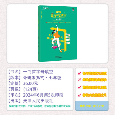 [首字母填空]初中英语 七年级/初中一年级 [正版]2025新版天津专版一飞冲天首字母填空英语初中七年级全一册备考策略基