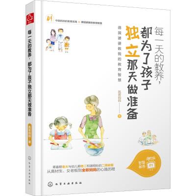 每一天的教养,都为了孩子独立那天做准备