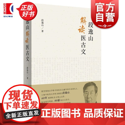段逸山解读医古文 段逸山上海辞书出版社中医医古文研究
