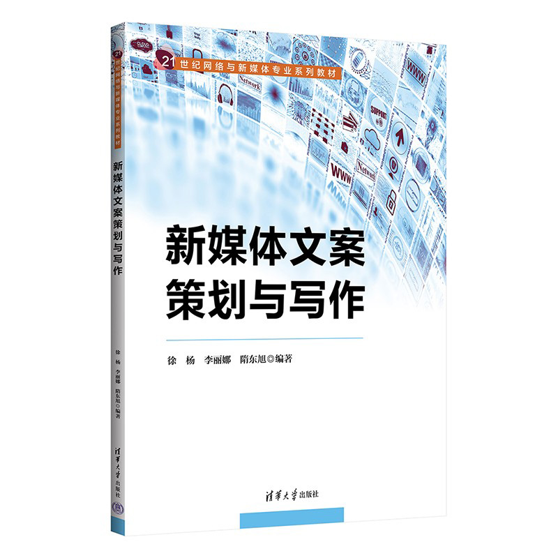 正版新书]新媒体文案策划与写作徐杨 李丽娜 隋东旭978730267238
