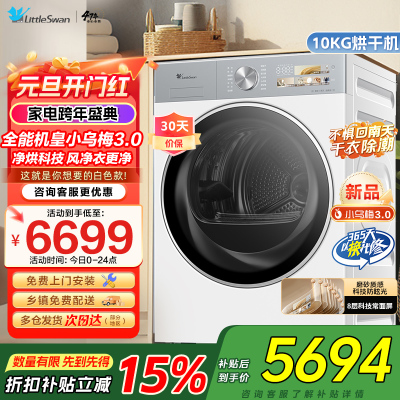 小天鹅(LittleSwan)10公斤热泵烘干机干衣机纯平全嵌大风量蒸发器自清洁[小乌梅3.0奶油白]TH10VE40W