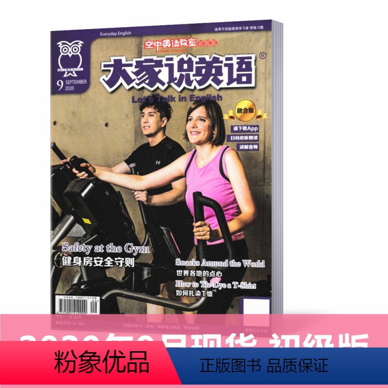[正版]9月初级版空中英语教室杂志2020年9月 初级版《大家说英语》融合版 初高中生英语学习书籍英文教辅资料非过
