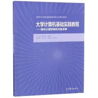 大学计算机基础实践教程