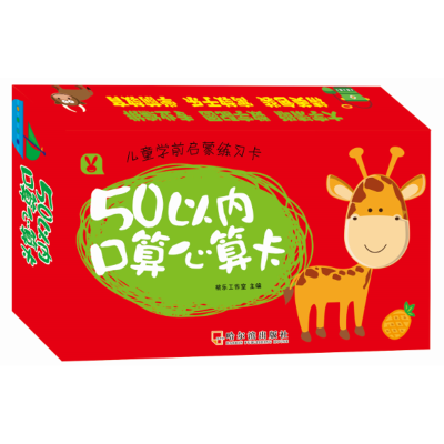 醉染图书儿童学前启蒙练习卡 50以内口算心算卡9787548439356