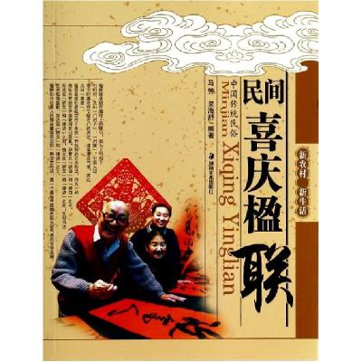正版新书]民间喜庆楹联/新农村新生活马芳//吴海舒9787535640659
