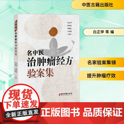 名中医治肿瘤经方验案集 白正学 等 编 临床医学生活 正版图书籍 中医古籍出版社