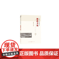 佛教圣地