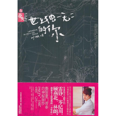 正版新书]世上独一无二的你-07叶微9787531339205