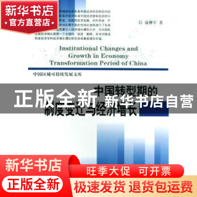 正版 中国转型期的制度变迁与经济增长 康继军著 科学出版社 9787