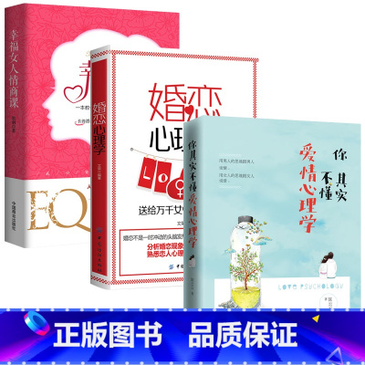 [正版]3本 你其实不懂爱情心理学+婚恋心理学+幸福女人情商课 如何让你爱的人也爱上你 幸福家庭婚姻经营 脱单技巧两性关