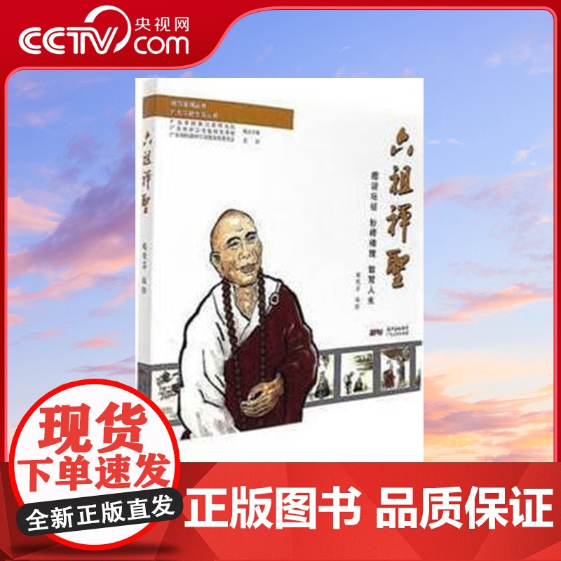 [央视网]六祖禅圣 图说六祖坛经 六祖慧能之水墨画集 岭南禅宗文化的历史与思想精髓 通俗易懂的经坛读物 中国佛教入门书籍