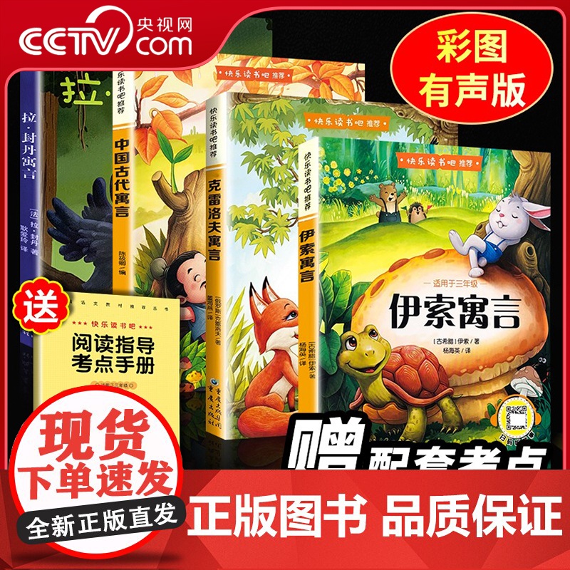[央视网]全4册 伊索寓言中国古代寓言故事克雷洛夫寓言拉封丹寓言正版 快乐读书吧三年级下册小学生课外阅读经典书目BY