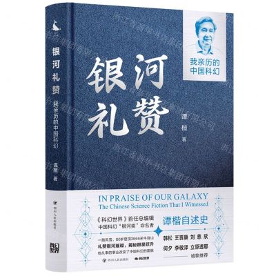 [N]银河礼赞(我亲历的中国科幻)(精)-9787220134760