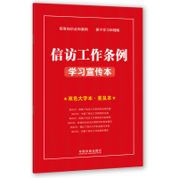 正版新书]信访工作条例学习宣传本中国法制出版社 编97875216258