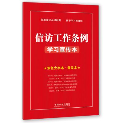 正版新书]信访工作条例学习宣传本中国法制出版社 编97875216258
