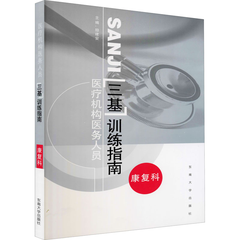 正版新书]医疗机构医务人员三基训练指南 康复科唐维新978756417