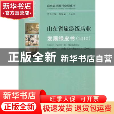 正版 山东省旅游饭店业发展绿皮书:2010:2010 徐凤增 经济科学出