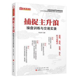 醉染图书捕捉主升浪 操盘训练与交易实录97872031