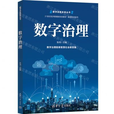 [N]数字治理(21世纪经济管理新形态教材)/数字经济系列/数字决胜未来丛书-9787302611165